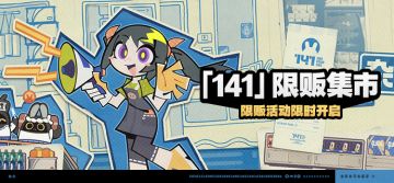 「『141』限贩集市」活动说明