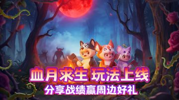 【福利活动】血月求生玩法上线，分享战绩赢周边好礼！