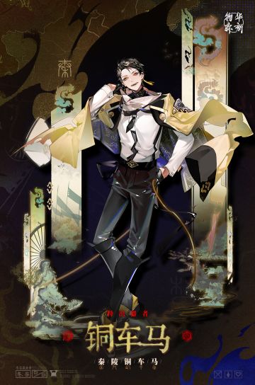 〓器者介绍〓 特出器者｜铜车马