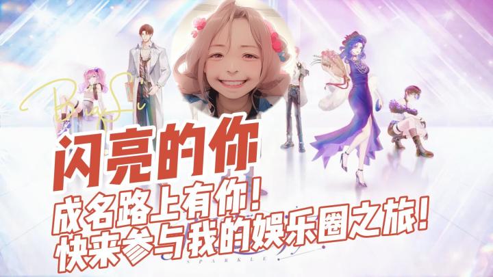 成名路上有你!快来参与我的娱乐圈之旅!截图