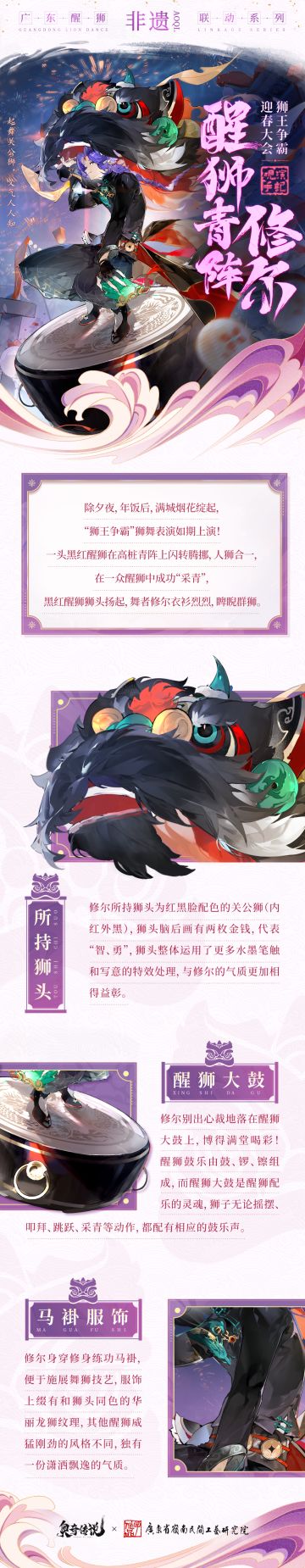 吃完年饭，奥奇城上空绽起绚烂的烟花
除夕夜的重头戏“狮王争霸”正式上演！
只见一头黑红关公醒狮在高桩青阵上闪转腾挪
舞者修尔睥睨群狮，成功采青！ ヾ(≧O≦)〃~

赢得台下观众满堂喝彩——
“这头关公狮竟舞得如此潇洒飘逸，下一轮争斗可就好看喽......”