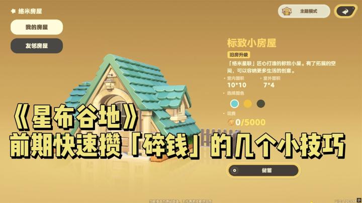 【星布谷地】前期快速攒「碎钱」的几个小技巧分享~截图