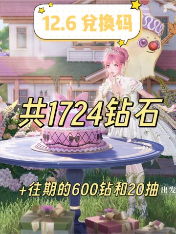 12.6生日兑换码合集