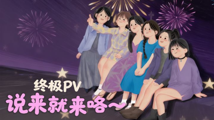 兄弟们,今天摊牌了!终极 PV 发布!截图