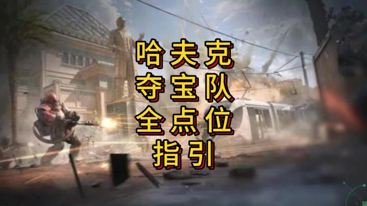 「三角洲S5」哈夫克夺宝队全点位攻略截图