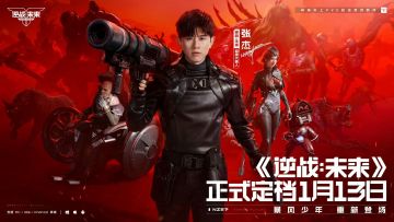 【快讯】逆战未来定档，2026年1月13日上线