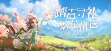 活动预告 | 春日踏青，SP妲己登场！