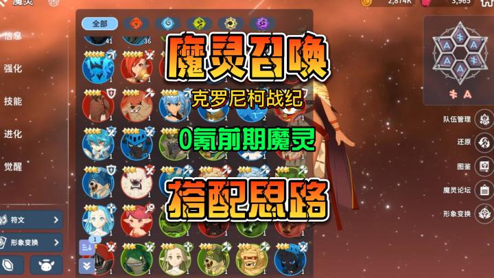 魔灵召唤:克罗尼柯战纪 0氪新手攻略 魔灵搭配思路截图