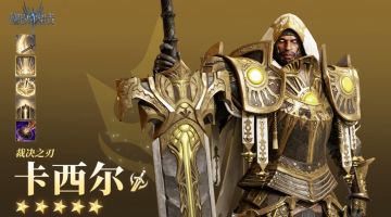 潮汐档案馆丨裁决之刃「卡西尔」英雄档案