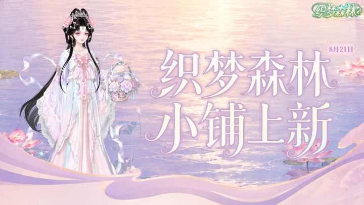 【森林公告栏】织梦森林小铺上新,解锁购买绝美鲜花与限定时装!截图