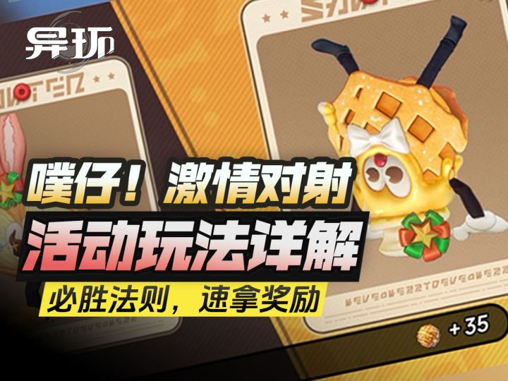 【异环】咔滋!黄金双脆活动详解,高胜率玩法攻略,速刷积分奖励截图