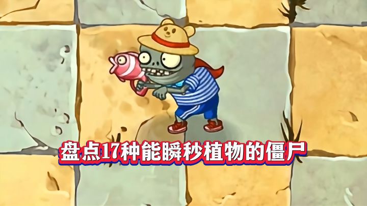 17种能瞬秒植物的僵尸,你遇过几种?截图