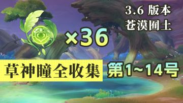 【原神】草神瞳36个全收集贴心跟跑1-14（3.6须弥新区域）