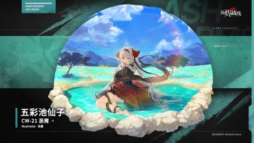 【限定涂装】CW-21 恶魔「五彩池仙子」