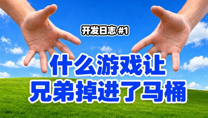 开发日志 01|掉进马桶的游戏机截图