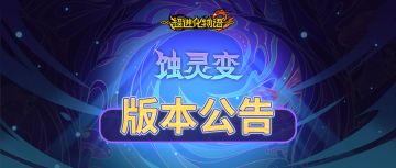 3.3「蚀灵变」新福利、新内容、新活动全知道！
