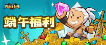 端午福利 | 粽情端午，英雄礼包码限时放送！