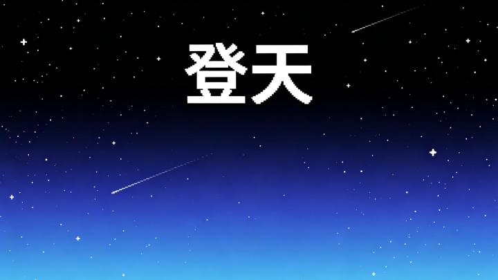 开局一颗球,一路向上,你能登多高?截图