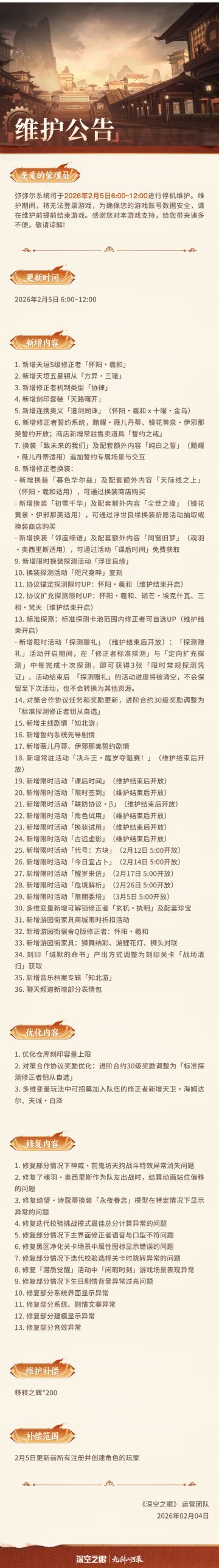 《深空之眼》2月5日停机维护公告