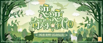 【风恋龙野·玩法预告】