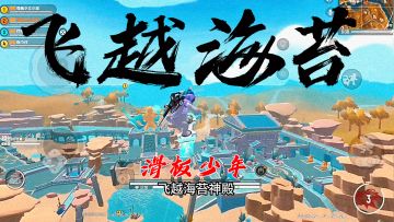 【SS10攻略】香肠派对滑板改变游戏！船新玩法飞越一切，没错枪战游戏可以不玩枪！