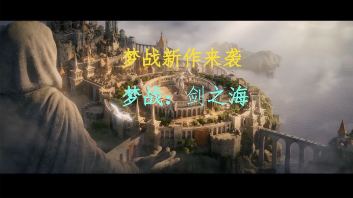 紫龙新作《梦战:剑之海》大的要来了?截图