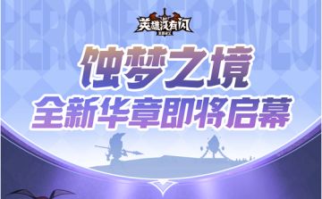 版本前瞻 | 全新赛季蚀梦之境将启！参与讨论赢传奇符文随机箱~