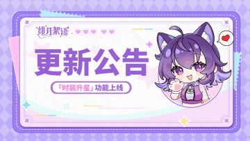 新增时装升星丨6月3日停服维护公告