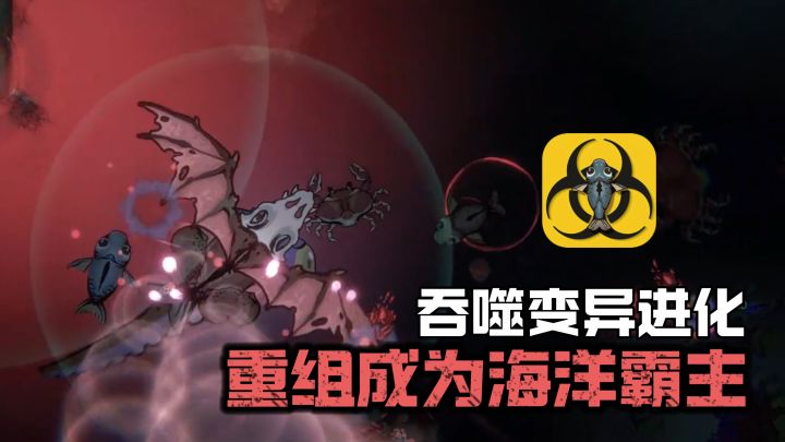 变异进化！在核污染的海洋中重组器官，吞噬进化成为海洋霸主吧！截图