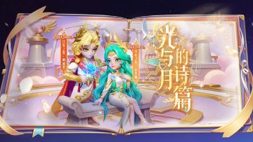 太空杀情人节限定【光与月的诗篇】爆料PV