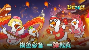 开蛋一直爽，一直开蛋一直爽！休闲解压天花板，鸭鸭队立大功！