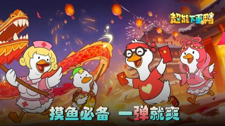 开蛋一直爽,一直开蛋一直爽!休闲解压天花板,鸭鸭队立大功!截图