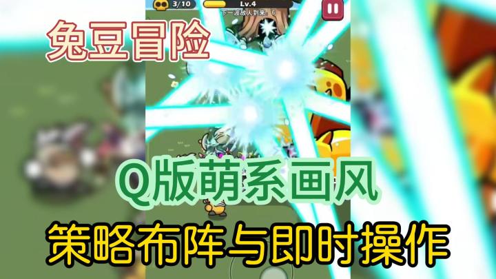 兔豆冒险,Q版萌系画风,策略布阵与即时操作截图