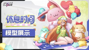 《星之翼》除虫师-夏普「休息时间」皮肤模型展示