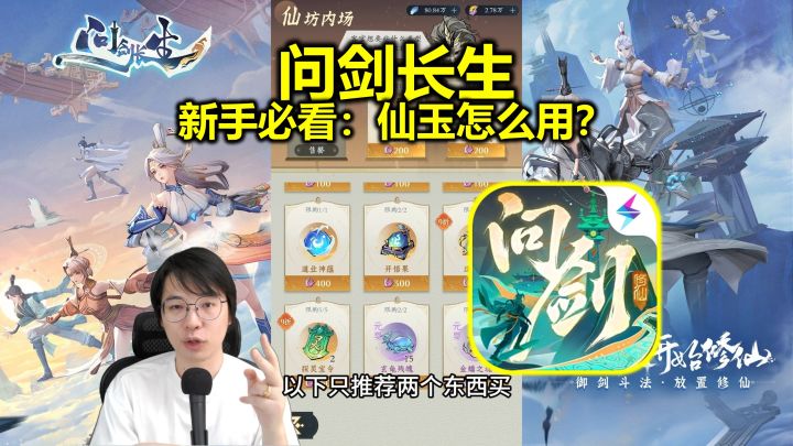 《问剑长生》新手必修课：仙玉怎么花？仙坊买哪些？截图