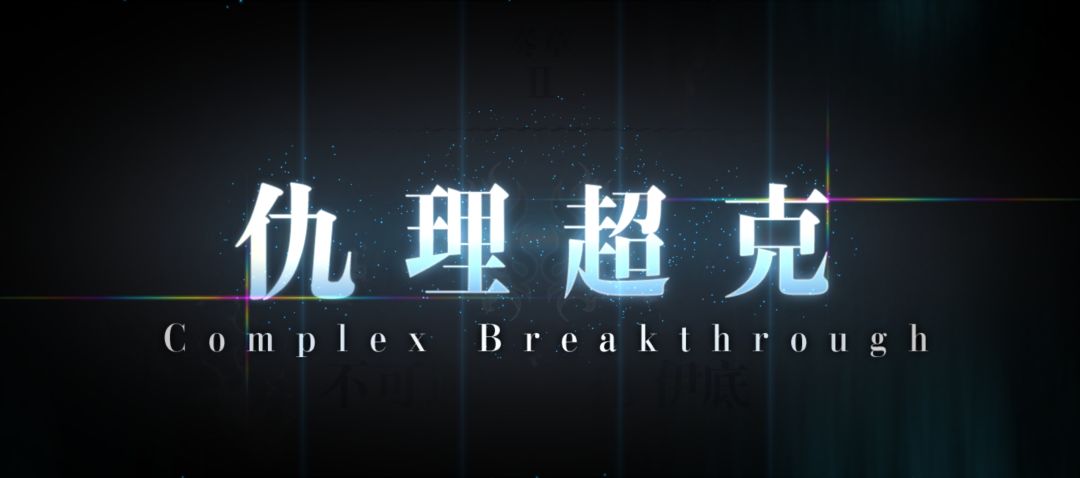 终于主线进度和其他老登(不是)同步了 1