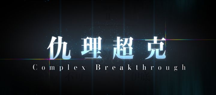终于主线进度和其他老登(不是)同步了截图
