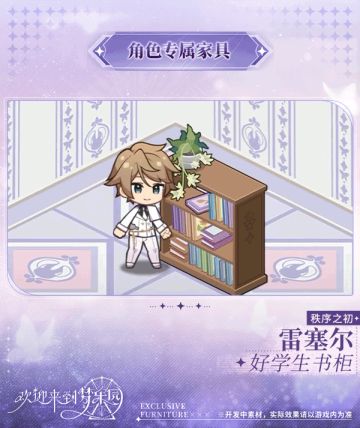 新增雷塞尔[秩序之初]专属家具「好学生书柜」！