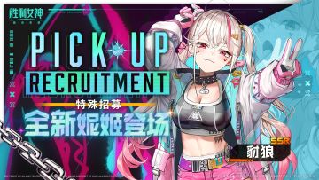 特殊招募 | 全新妮姬「豺狼」即将登场