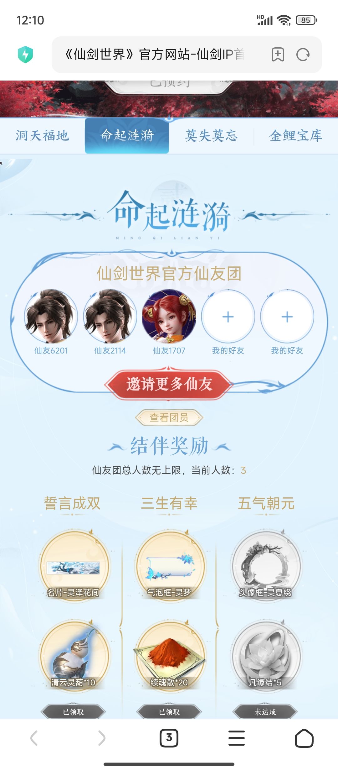 加入仙剑世界官方仙友团，一起爽玩仙剑领礼 2