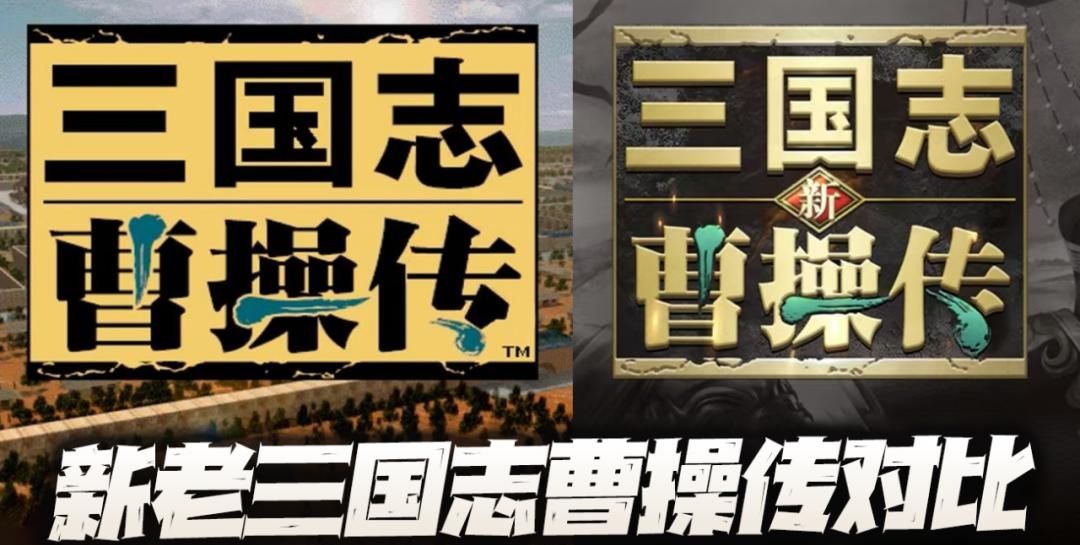 新老三国志曹操传对比 1