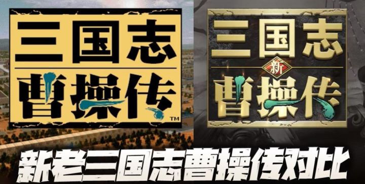 新老三国志曹操传对比截图
