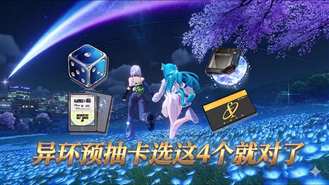 异环预抽卡选这4个道具就对了截图