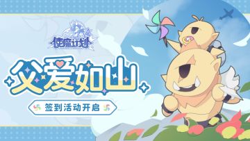 ⭐6月16日更新公告：父爱粽如山，双节大狂欢！父亲节签到活动即将开启！