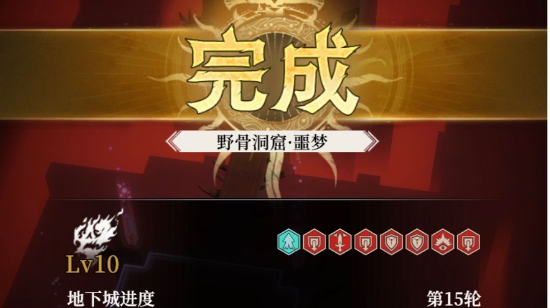 噩梦地下城 野骨洞窟难度10（包含宝库奖励攻略）截图