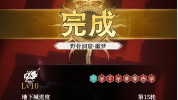 噩梦地下城 野骨洞窟难度10（包含宝库奖励攻略）