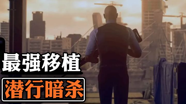 全世界最火的光头 杀手47要上手机了 苹果用户爽到截图