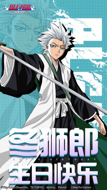 祝「日番谷冬狮郎」生日快乐！