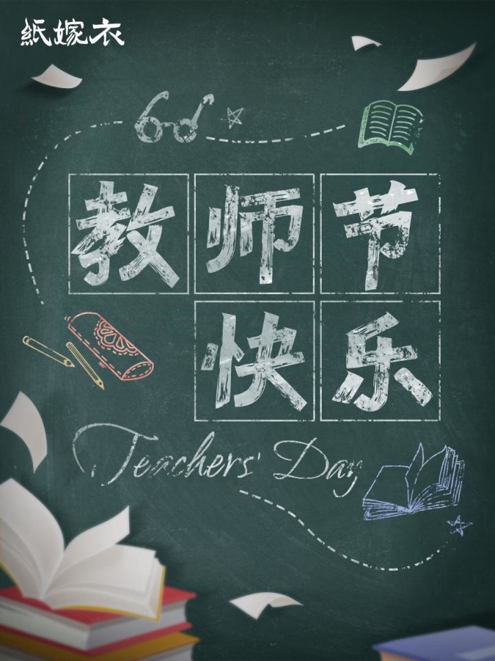 桃李芳菲,润物细无声,教师节快乐!截图
