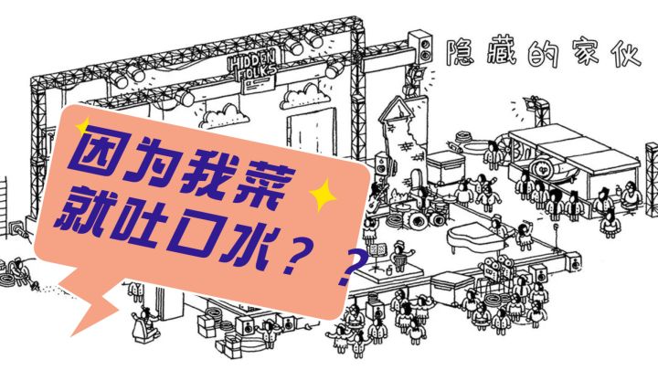 这是第一个因为我菜就朝我吐口水的游戏!截图